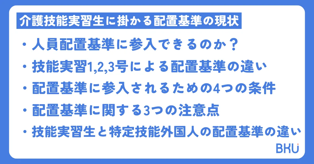 介護技能実習生に掛かる配置基準の現状