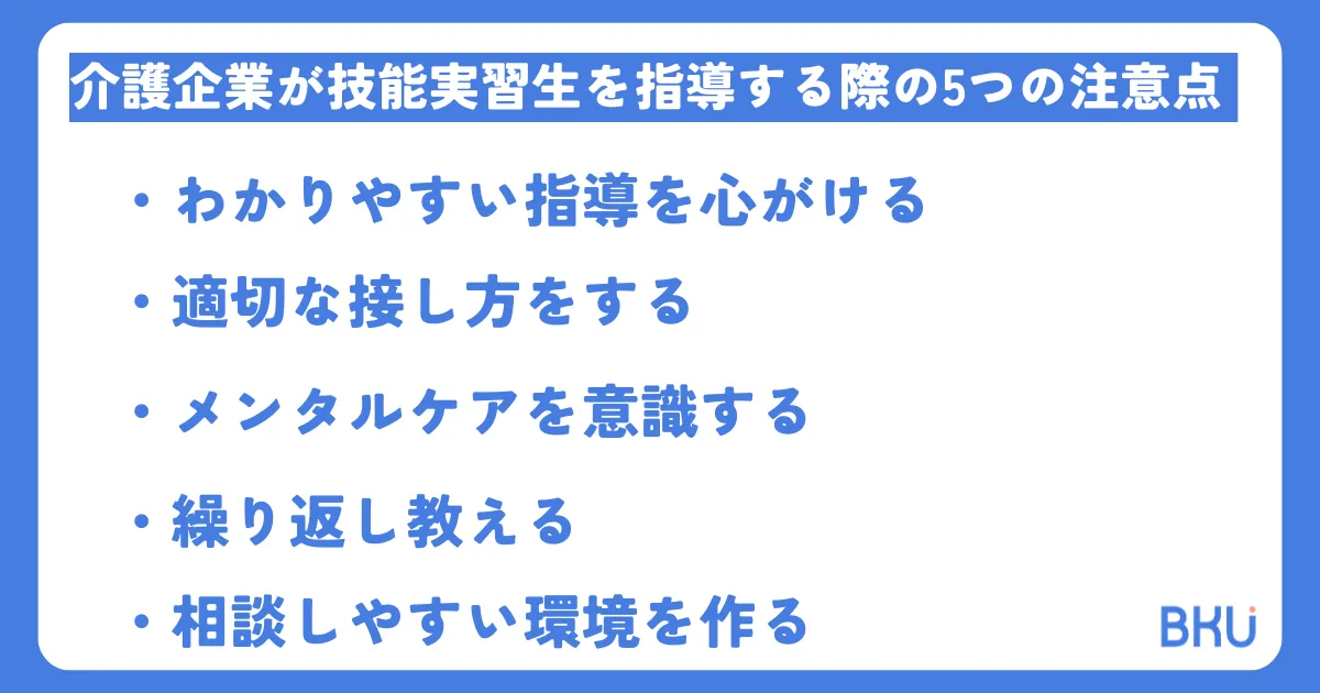 介護企業が技能実習生を指導する際の5つの注意点
