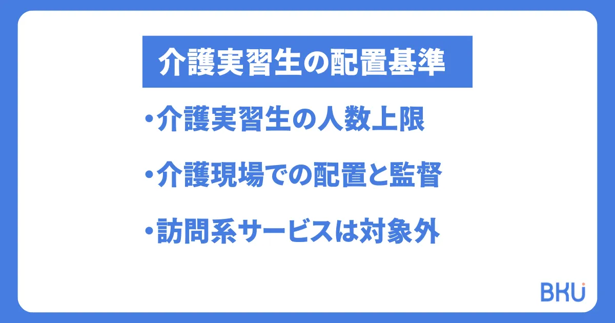 介護実習生の配置基準:人数上限と現場での注意点