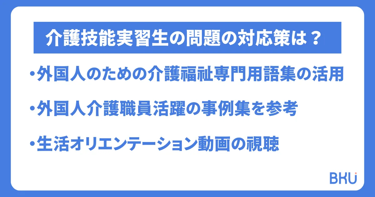 介護技能実習生の問題は未然に防げる！事前に取り組むべき3つの対応策