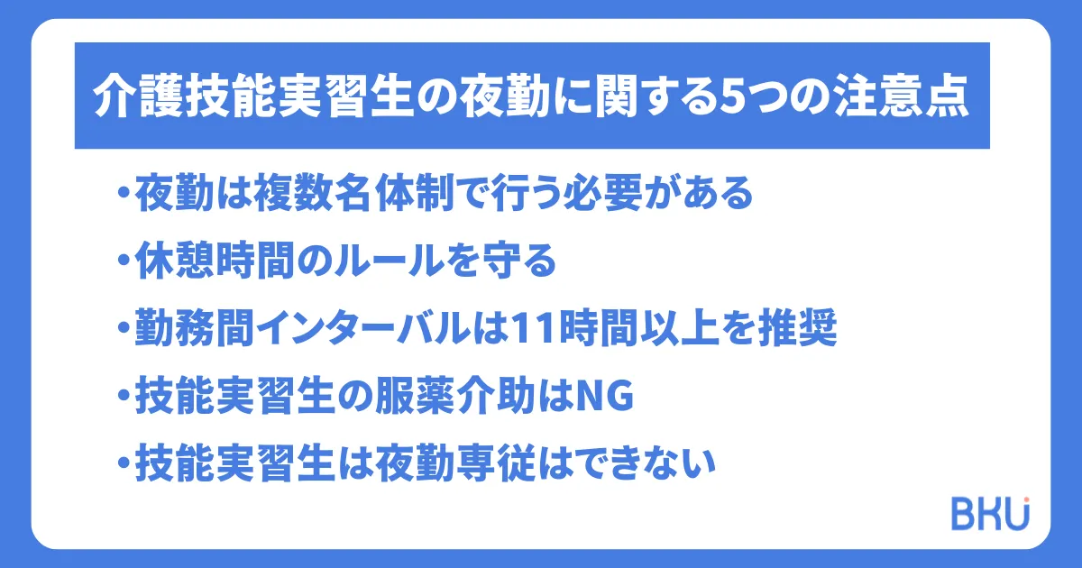 介護技能実習生の夜勤に関する5つの注意点