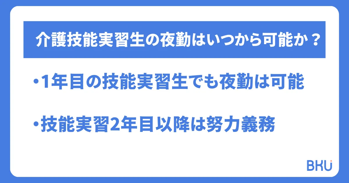 介護技能実習生の夜勤はいつから可能か？