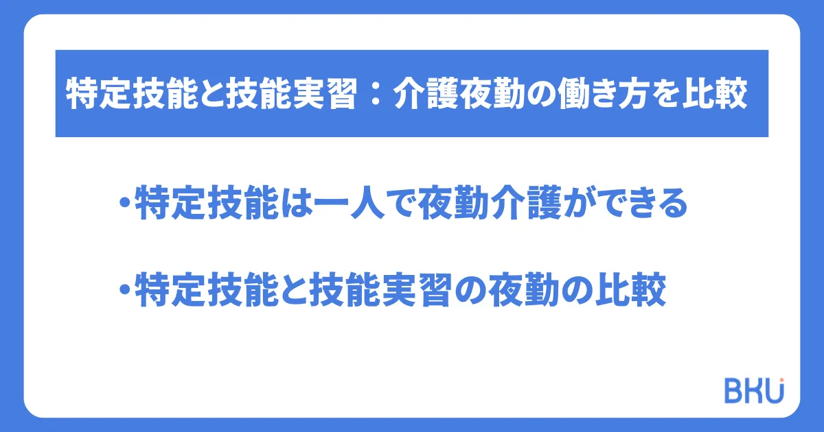 特定技能と技能実習：介護夜勤の働き方を比較