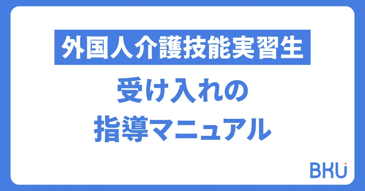 外国人介護技能実習生：受け入れの指導マニュアル