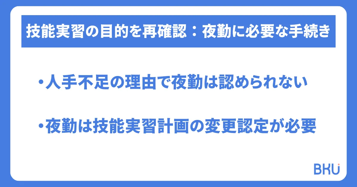 技能実習の目的を再確認：夜勤に必要な手続き