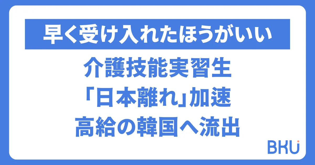 介護技能実習生、早く受け入れたほうがいい!「日本離れ」加速、高給の韓国へ流出