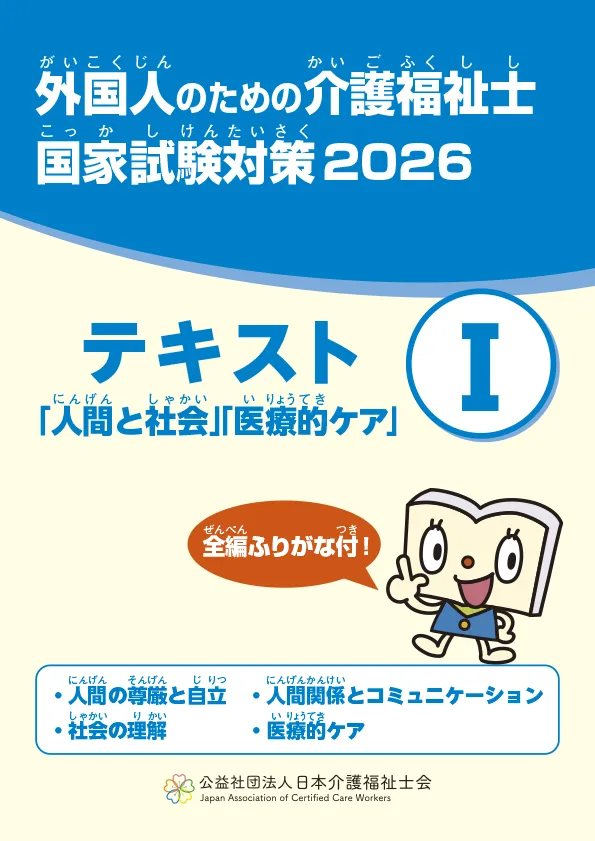 外国人のための介護福祉士国家試験対策2026