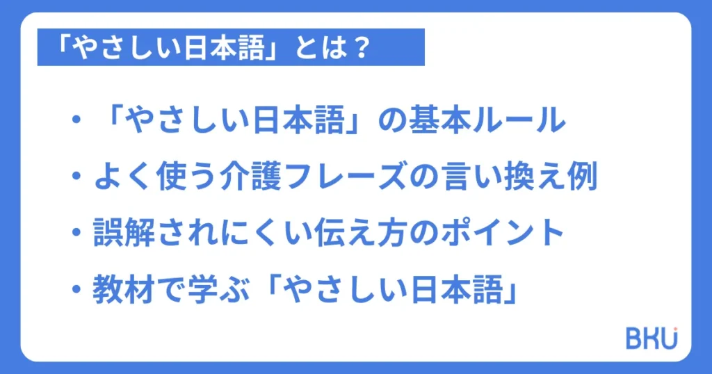介護現場で使う「やさしい日本語」の基本