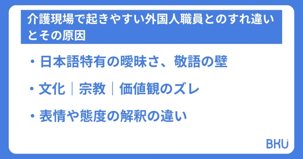 介護の現場で起きやすい外国人スタッフとのすれ違いとその原因