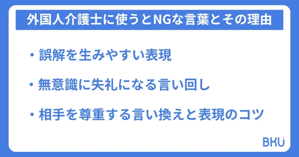 外国人介護士に使うとNGな言葉とその理由