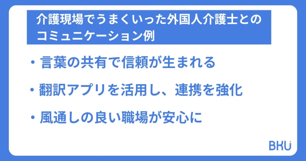 介護現場でうまくいった外国人職員とのコミュニケーション例