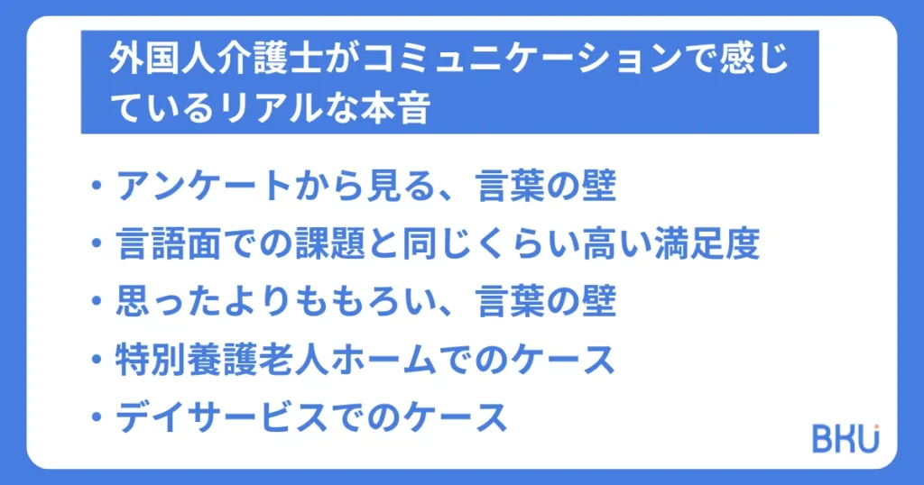 外国人介護士がコミュニケーションで感じているリアルな本音
