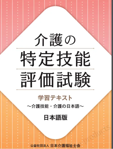 介護の特定技能評価試験学習テキスト