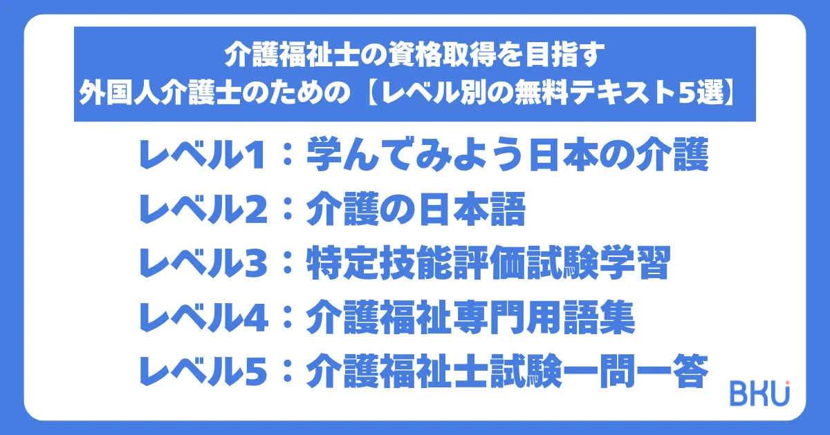 「にほんごをまなぼう」が介護福祉士資格取得を目指す外国人介護士のために用意した【レベル別の無料テキスト5選】は？