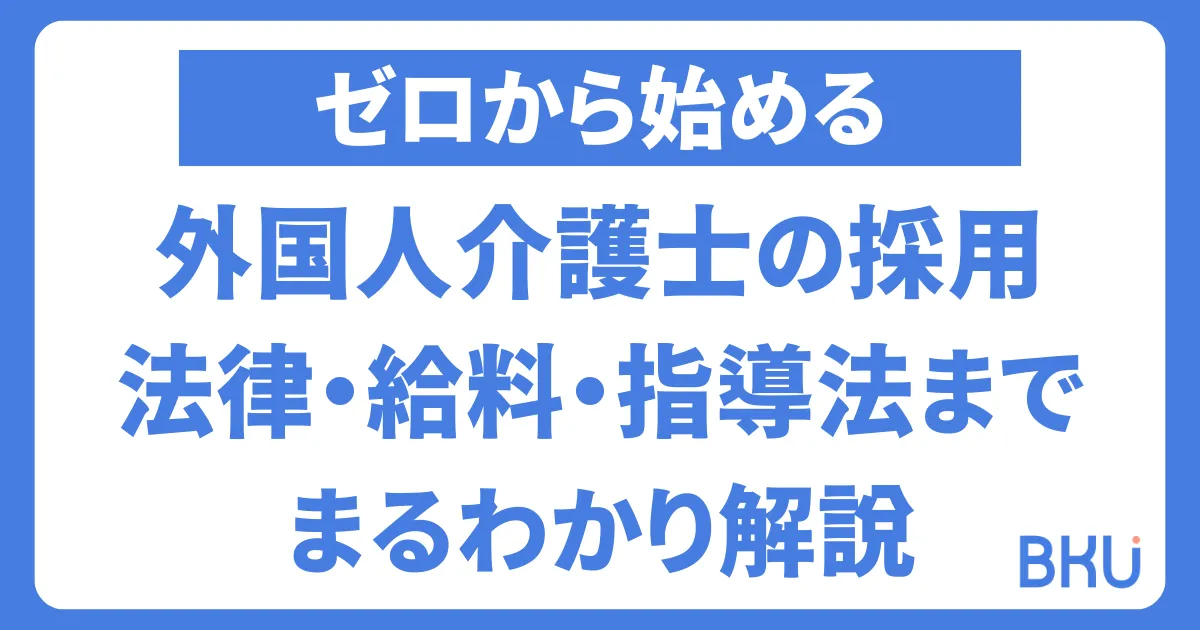 【ゼロからの外国人介護士の採用ガイド】法律・給料・指導法まで徹底解説