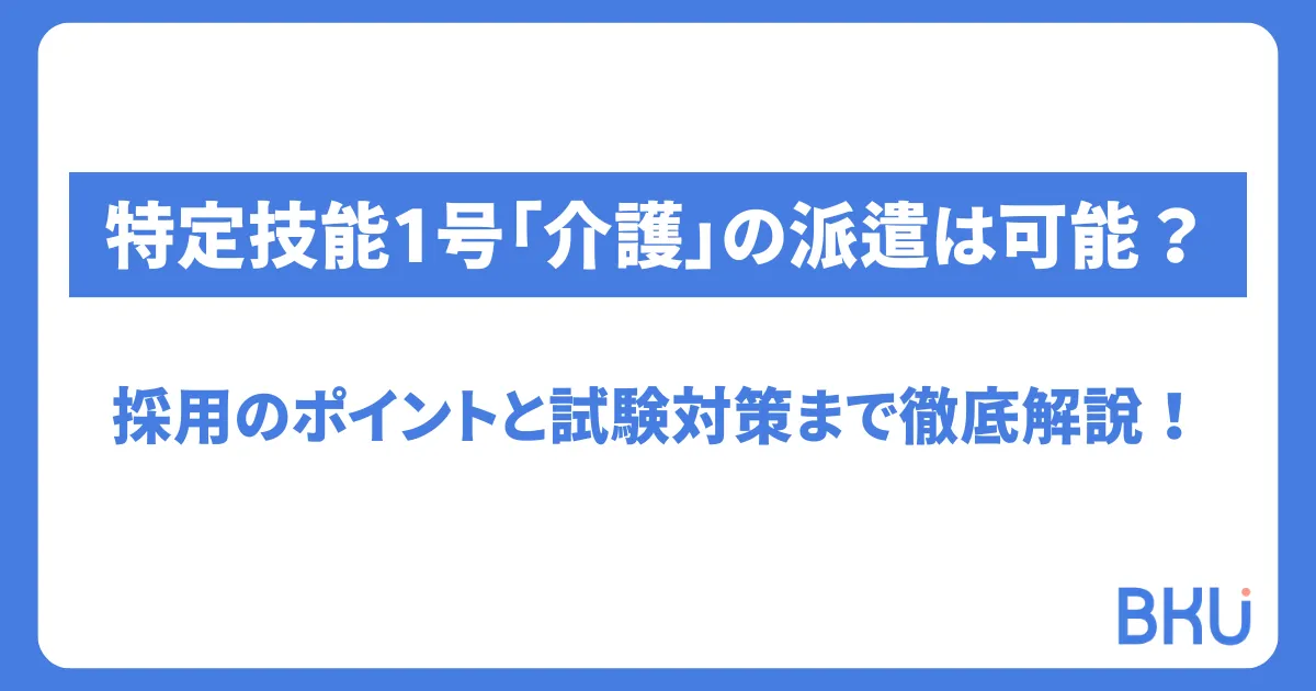特定技能1号「介護」の派遣は可能？採用のポイントと試験対策まで徹底解説！