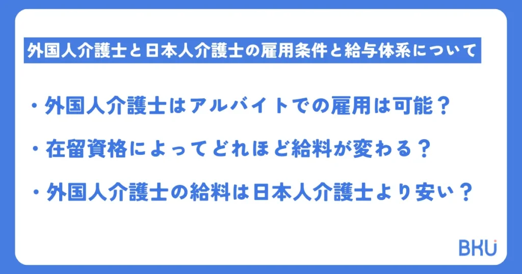 外国人介護士と日本人介護士の雇用条件と給与体系について