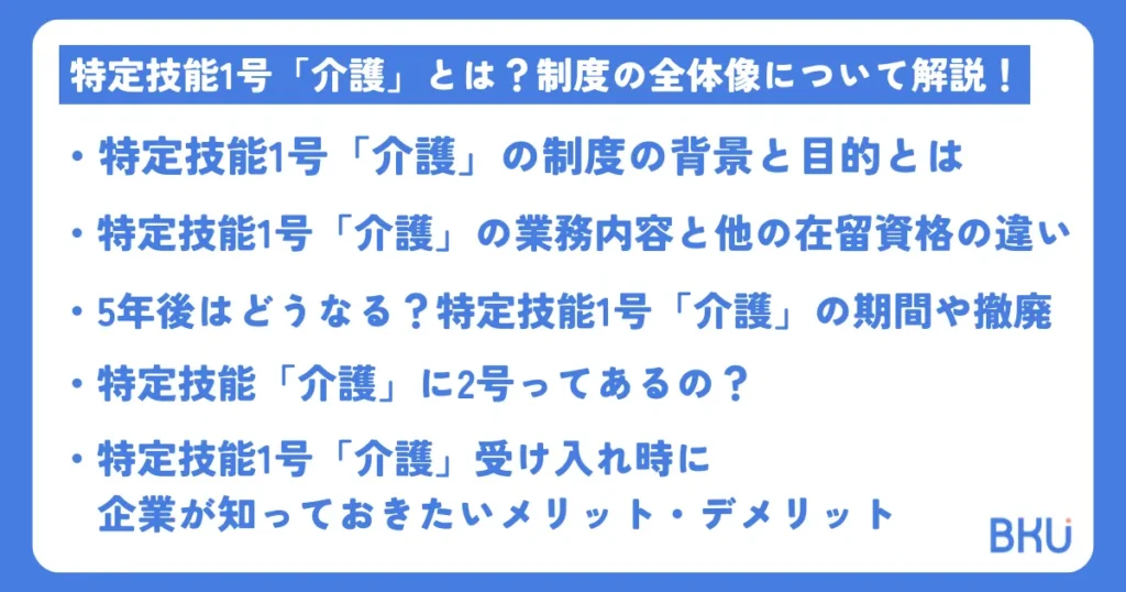 特定技能1号「介護」とは？