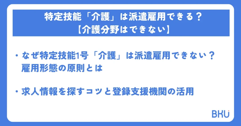 特定技能1号「介護」派遣雇用できない