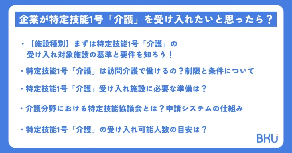 特定技能1号「介護」を受け入れたいと思ったら？