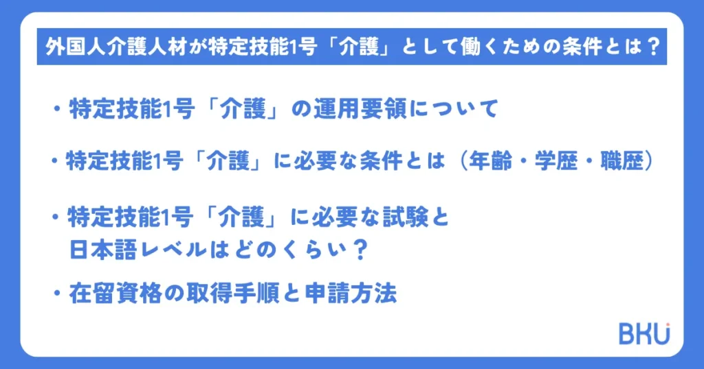 外国人介護人材が特定技能1号「介護」として働くための条件とは？