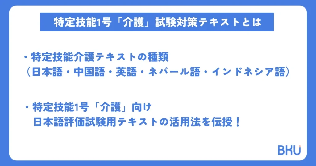 特定技能1号「介護」試験対策テキストとは