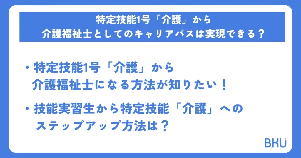 特定技能1号「介護」から介護福祉士としてのキャリアパスは実現できる？