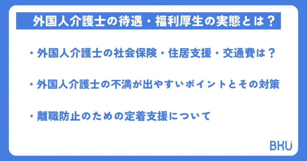 外国人介護士の待遇・福利厚生