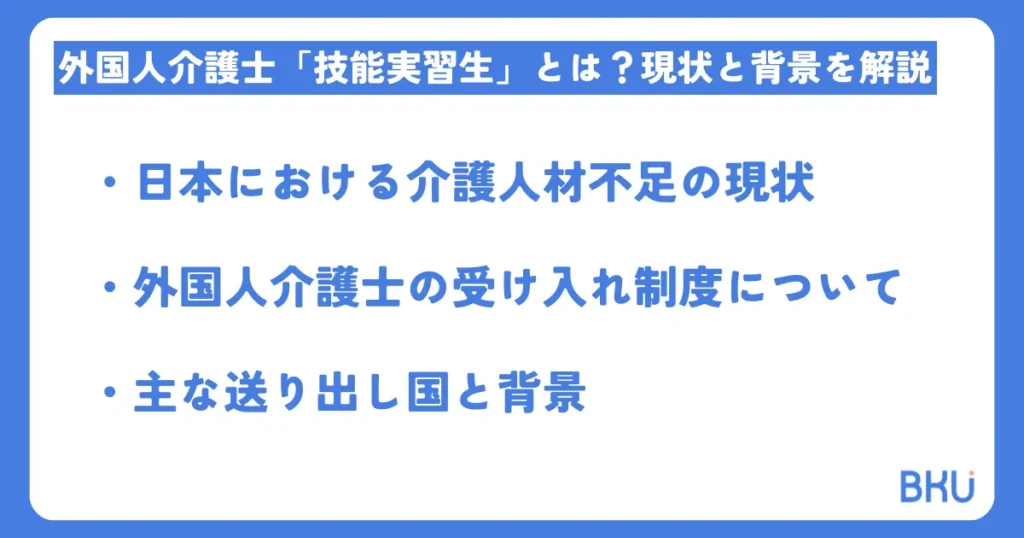外国人介護士「技能実習生」とは?