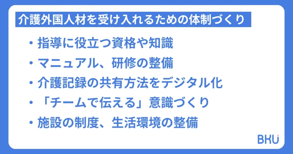 介護外国人材を受け入れるための体制づくり