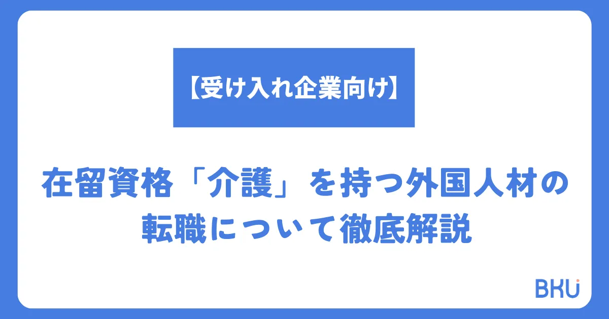【受け入れ企業向け】在留資格「介護」を持つ外国人材の転職について徹底解説