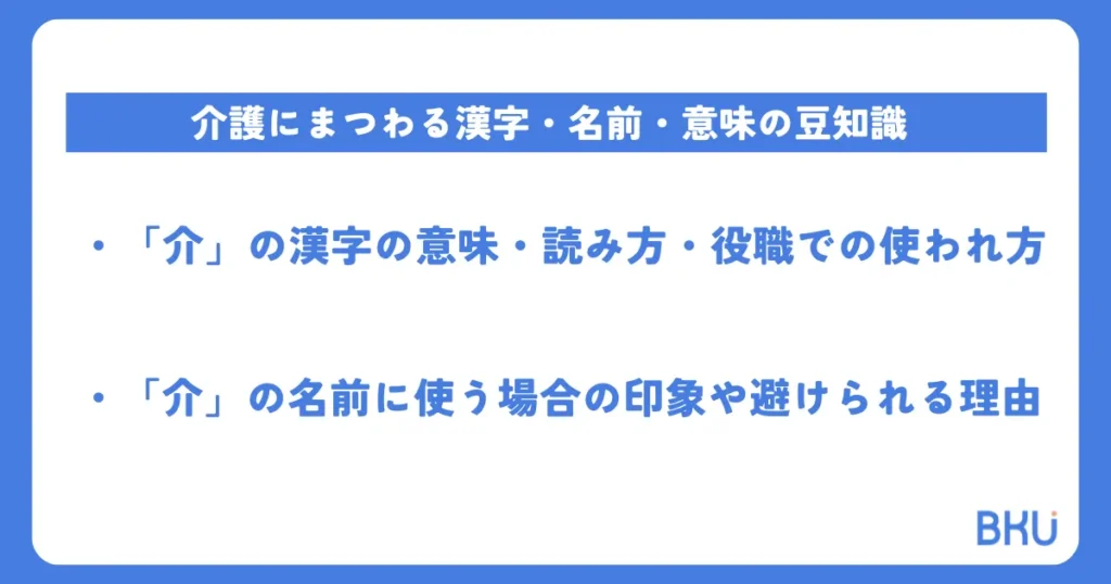 介護にまつわる漢字・名前・意味の豆知識