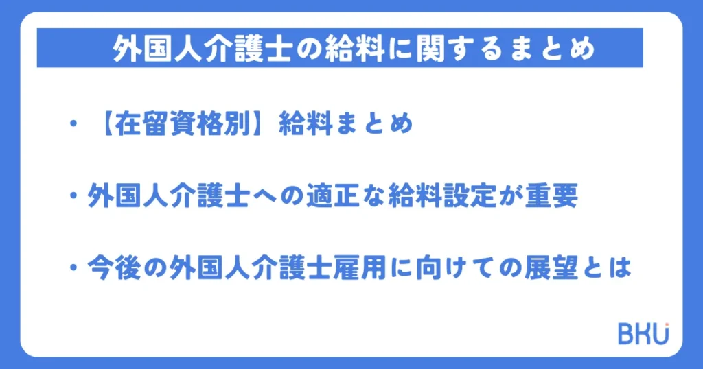 外国人介護士の給料に関するまとめ