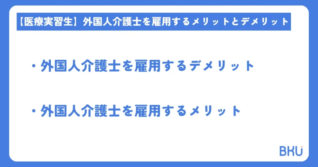 外国人介護士のメリットデメリット