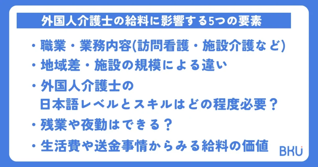 外国人介護士の給料に影響する要素