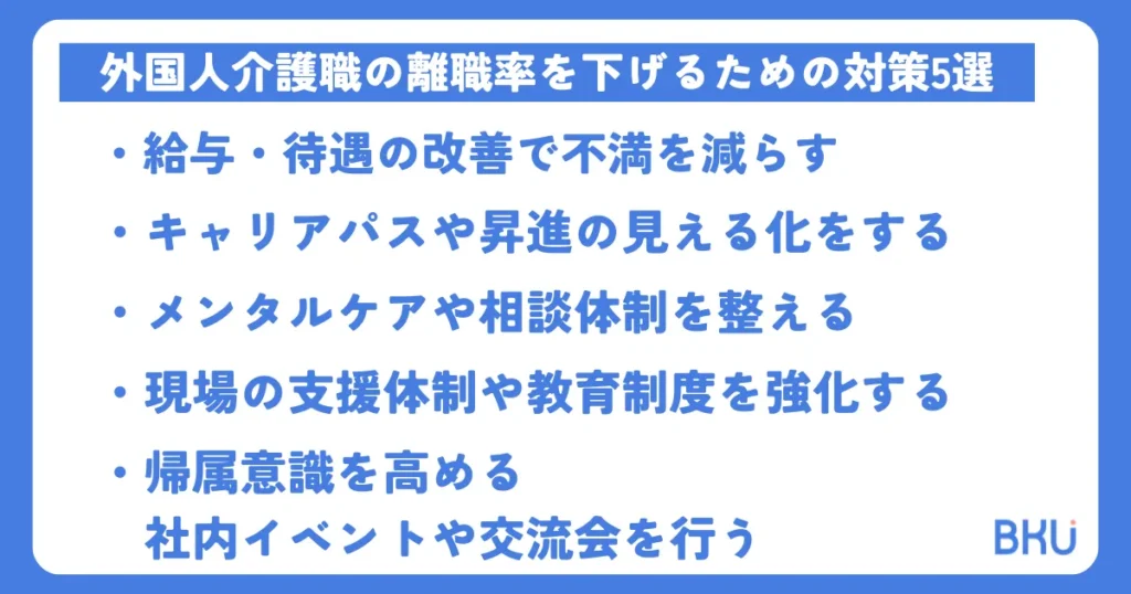 外国人介護士の離職率を下げる対策