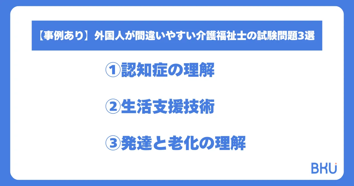 【事例あり】外国人が間違いやすい介護福祉士の試験問題3選を紹介