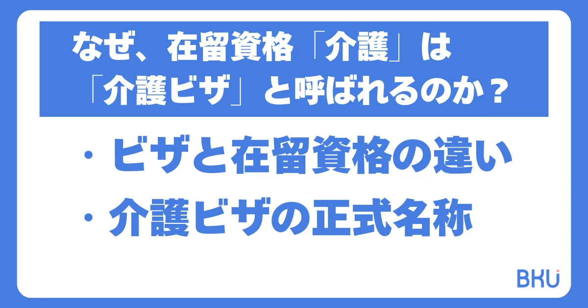 なぜ、在留資格「介護」は「介護ビザ」と呼ばれるのか？を検証