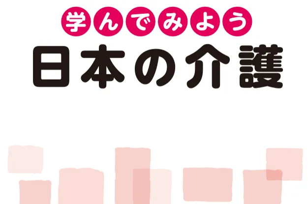 学んでみよう　日本の介護