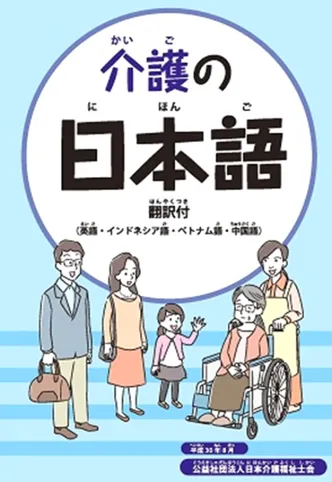介護の日本語
