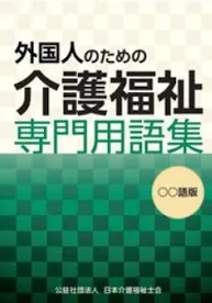 外国人のための介護福祉専門用語集