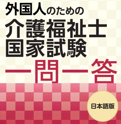 外国人のための介護福祉士国家試験一問一答