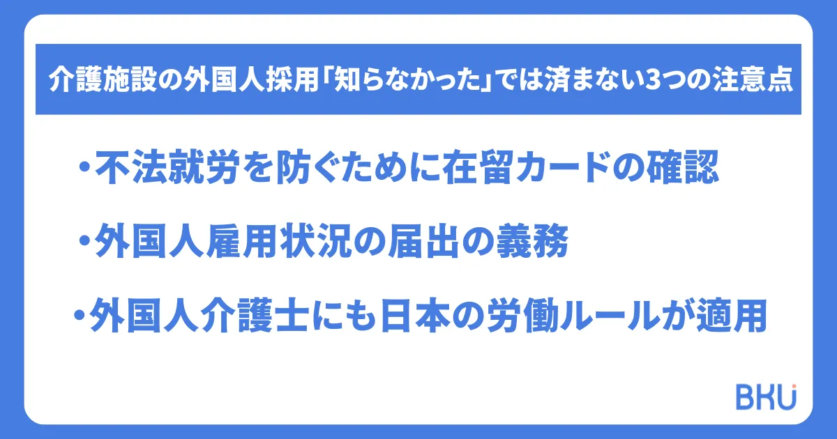 介護施設の外国人採用「知らなかった」では済まない3つの注意点.