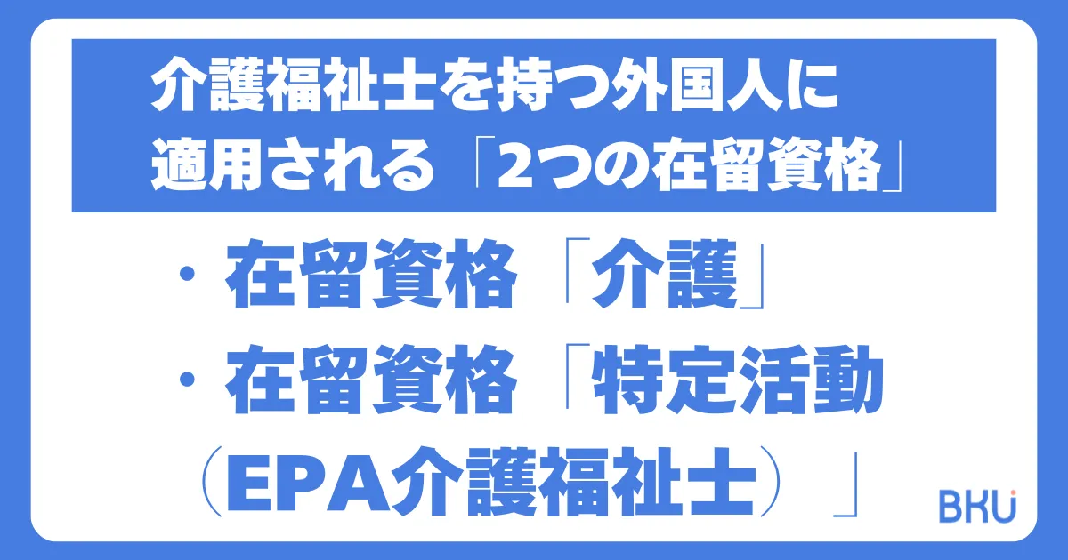 介護福祉士を持つ外国人に適用される「2つの在留資格」とは？