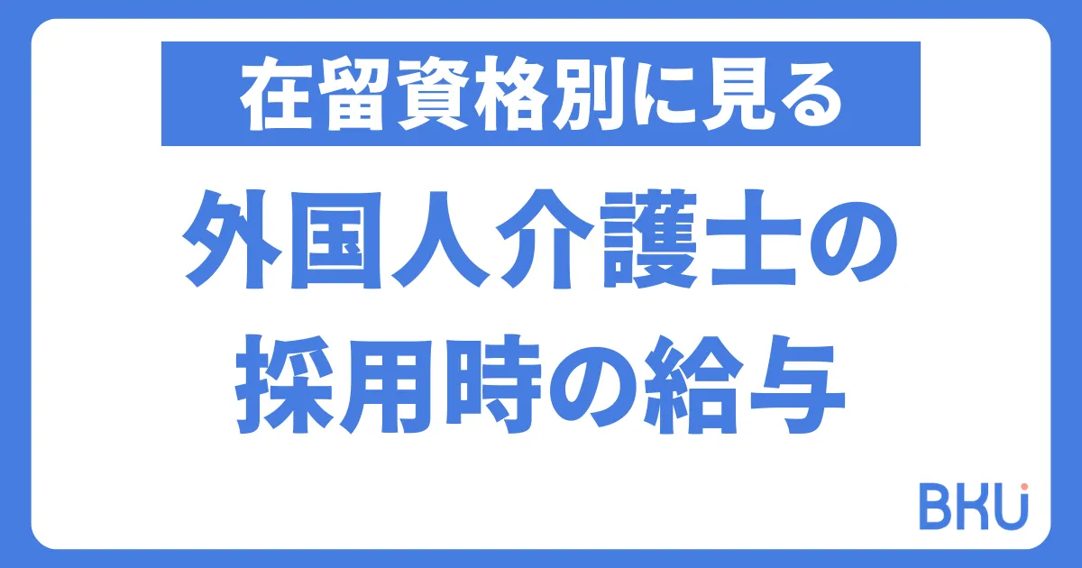 在留資格別に見る外国人介護士の採用時の給与.
