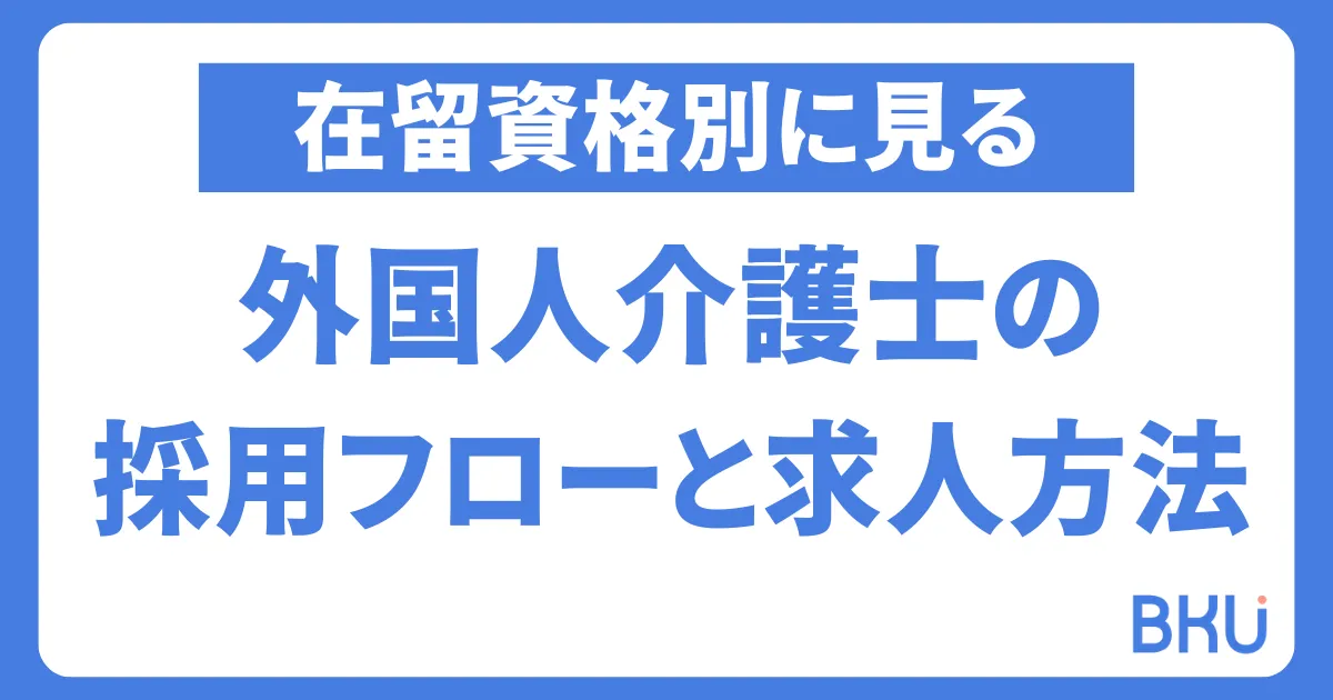 在留資格別：外国人介護士の採用フローと求人方法