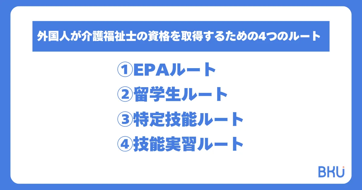 外国人が介護福祉士の資格を取得するための4つのルートとは？