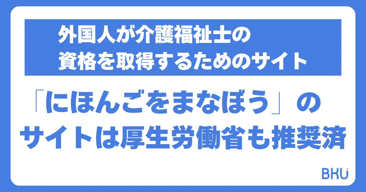 外国人が介護福祉士の資格取得するための第一歩「にほんごをまなぼう」とは何か？