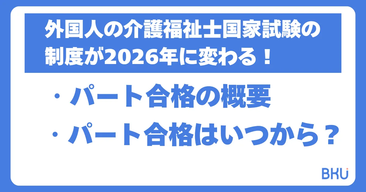 外国人の介護福祉士国家試験の制度が2026年に変わる！パート合格とは何か？