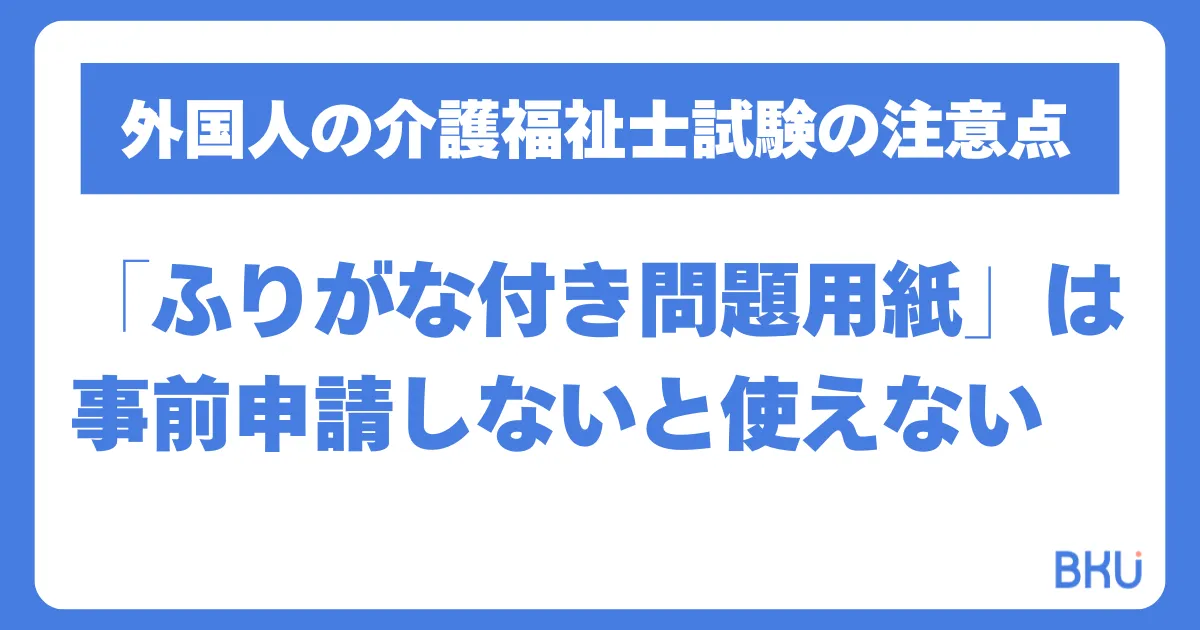 外国人の介護福祉士試験「ふりがな付き問題用紙」は事前申請しないと使用不可